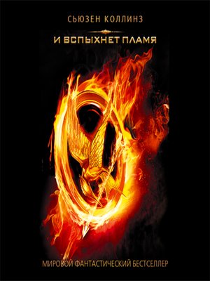 И вспыхнет пламя - Audiobook